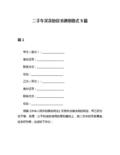 二手车买卖协议书通用格式5篇