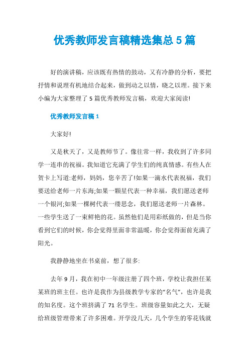 优秀教师发言稿精选集总5篇