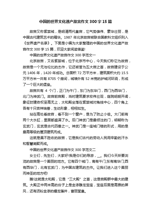 中国的世界文化遗产故宫作文300字15篇