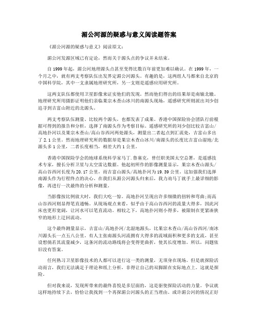 湄公河源的疑惑与意义阅读题答案