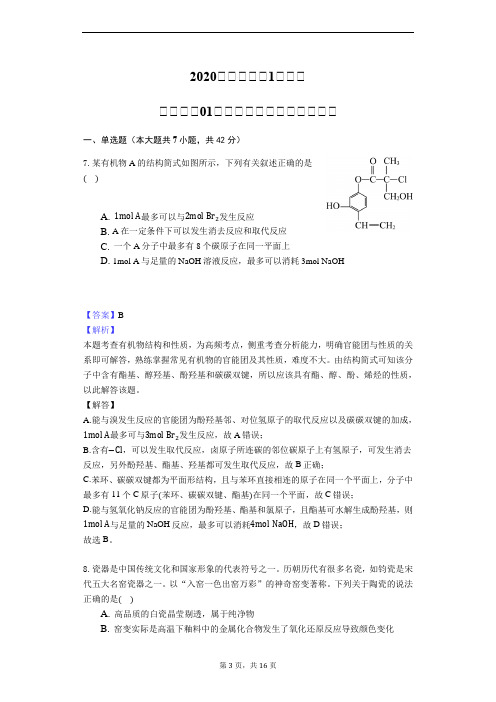 2020年高考全国1卷化学模拟试卷01【全真模拟】【详解精析】