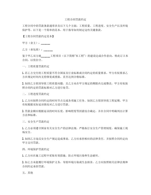 工程合同罚款约定