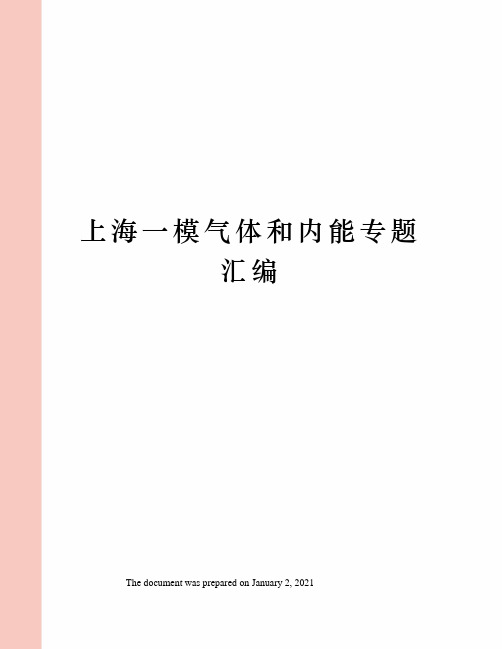 上海一模气体和内能专题汇编