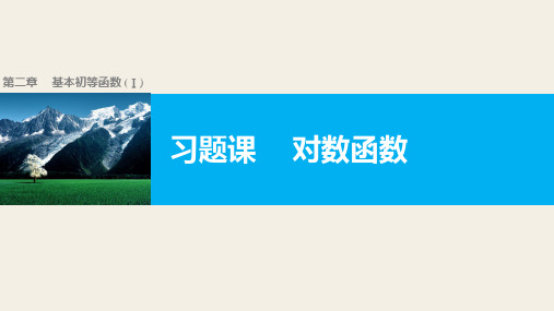 高中数学优质课件精选人教版A版必修一第二章习题课