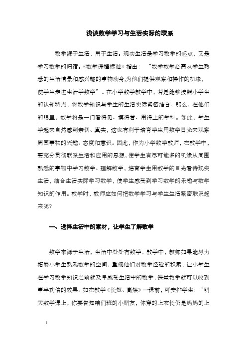 浅谈数学学习与生活实际的联系