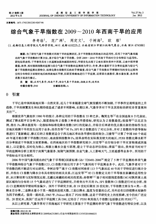 综合气象干旱指数在2009~2010年西南干旱的应用