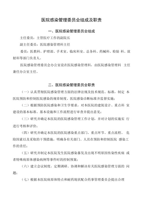 医院感染管理委员会组成及职责