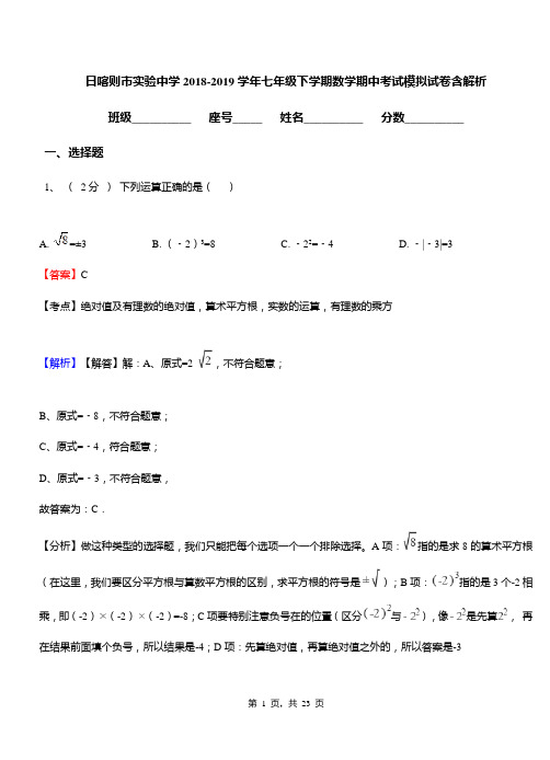 日喀则市实验中学2018-2019学年七年级下学期数学期中考试模拟试卷含解析