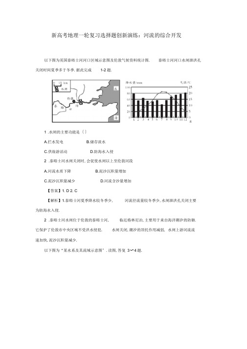 新高考地理选择题专项训练：河流的综合开发