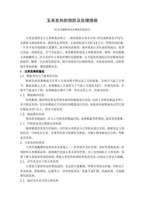 玉米发热的预防及处理措施