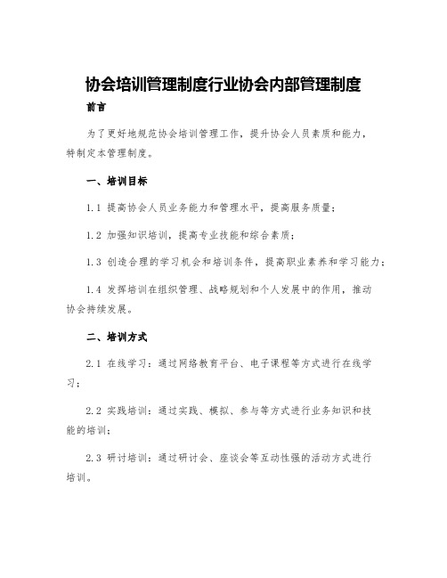 协会培训管理制度行业协会内部管理制度