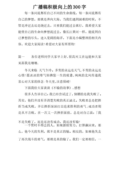 广播稿积极向上的300字