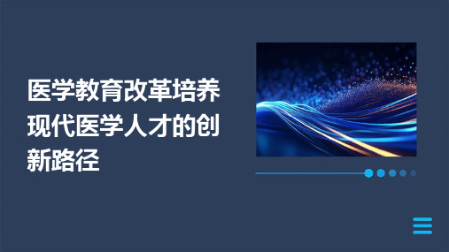 医学教育改革培养现代医学人才的创新路径