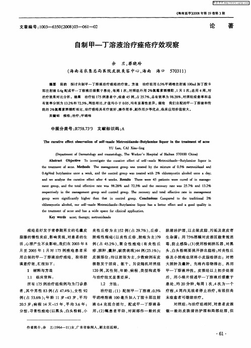 自制甲-丁溶液治疗痤疮疗效观察