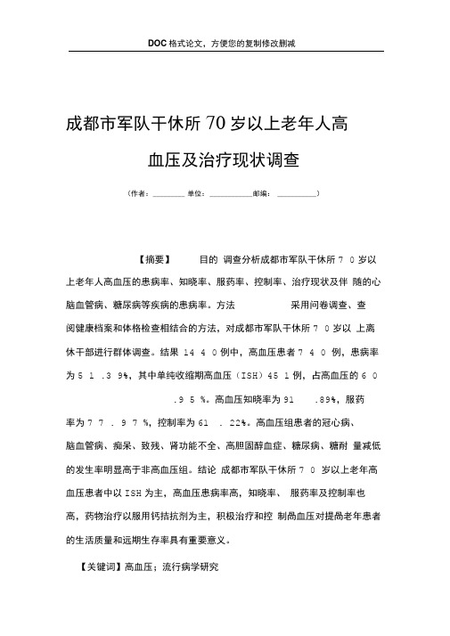 成都市军队干休所70岁以上老年人高血压及治疗现状调查