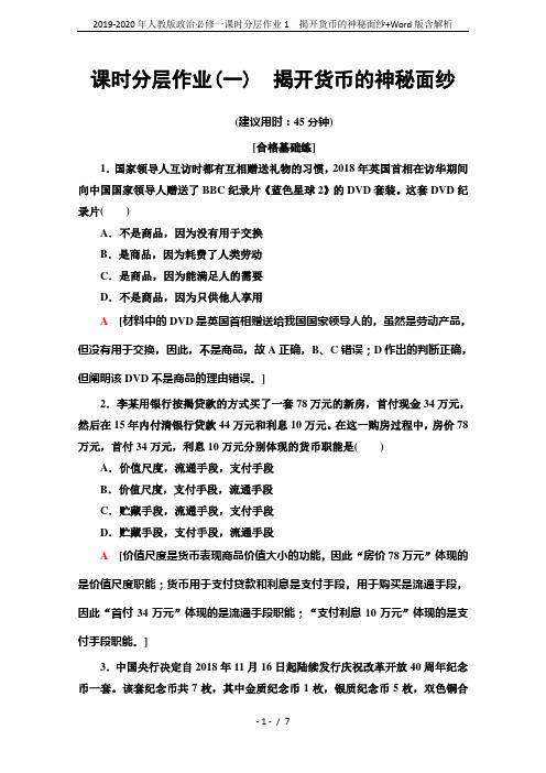 2019-2020年人教版政治必修一课时分层作业1 揭开货币的神秘面纱+Word版含解析