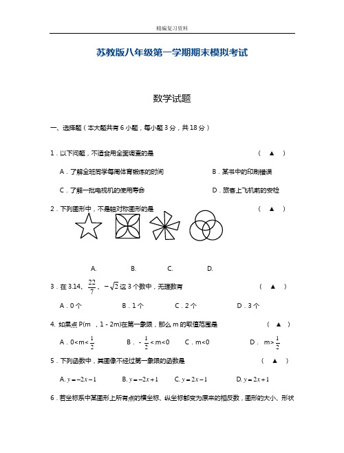 最新苏教版数学八年级上学期期末模拟试卷及答案解析(精品试卷)