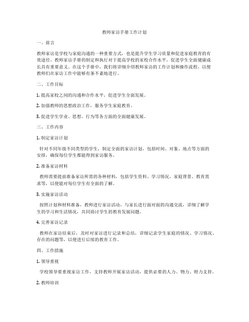 教师家访手册工作计划