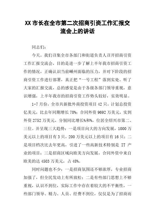 XX市长在全市第二次招商引资工作汇报交流会上的讲话