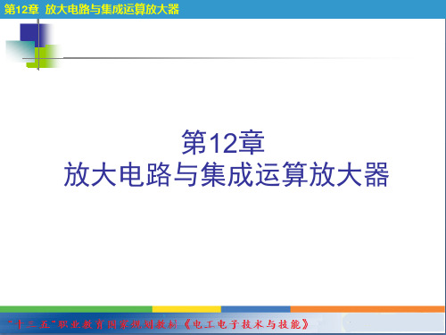 电工电子技术与技能第3版 第12章 放大电路与集成运算放大器