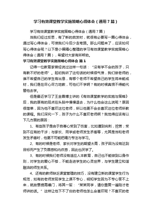 学习有效课堂教学实施策略心得体会（通用7篇）