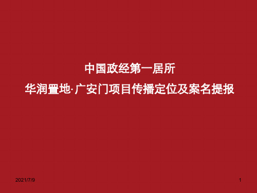 中国政经第一居所华润置地·广安门项目传播定位及案名提报