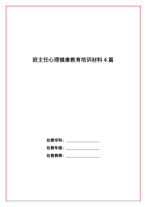 班主任心理健康教育培训材料4篇