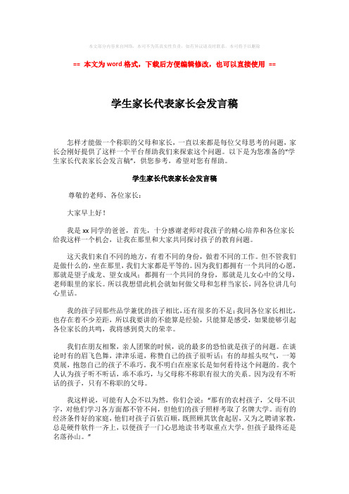 【2018最新】学生家长代表家长会发言稿-word范文 (3页)