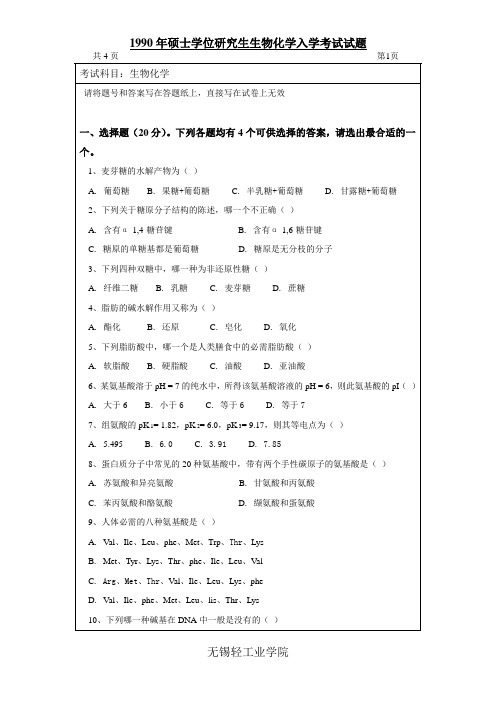 生化-1990年江南大学硕士生招生生物化学命题A