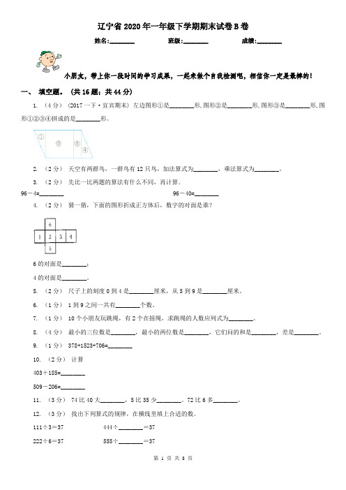 辽宁省2020年一年级下学期期末试卷B卷