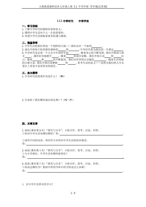 人教版道德和法治七年级上册 1.1 中学序曲 导学案(无答案)