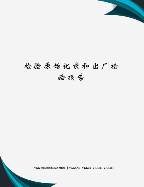 检验原始记录和出厂检验报告审批稿