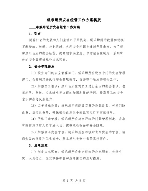 娱乐场所安全经营工作方案模版（三篇）