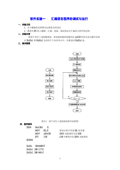 微机实验：汇编语言程序的调试与运行步骤