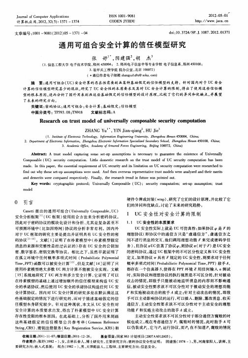 通用可组合安全计算的信任模型研究