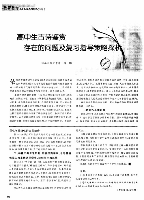 高中生古诗鉴赏 存在的问题及复习指导策略探析