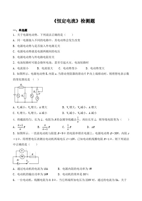 人教版高二物理选修3-1第二章《恒定电流》检测题(含答案)