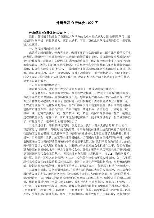 外出学习心得体会1000字