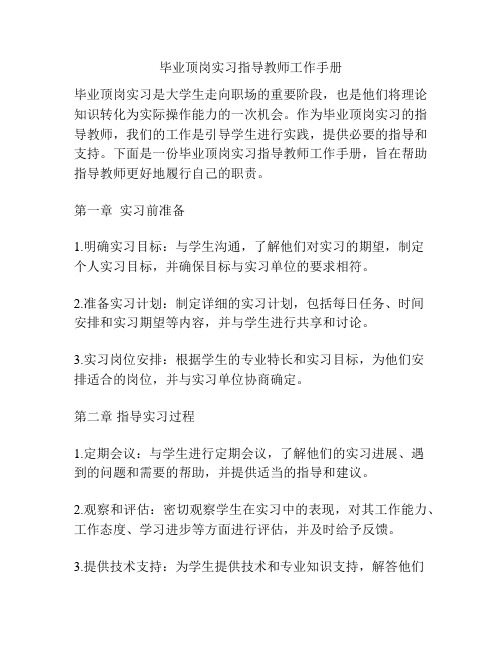 毕业顶岗实习指导教师工作手册