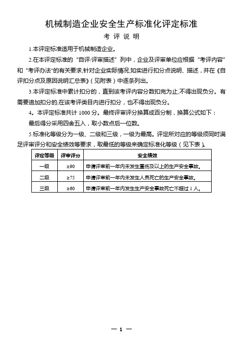 《机械制造企业安全生产标准化评定标准》