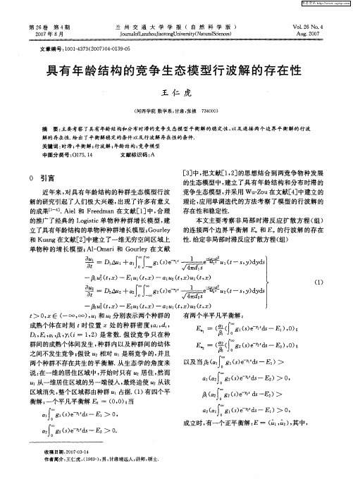 具有年龄结构的竞争生态模型行波解的存在性