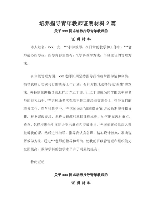 培养指导青年教师证明材料2篇