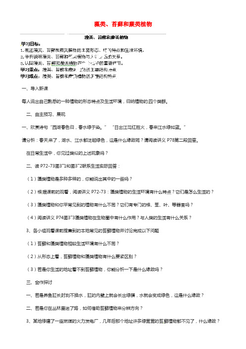 七年级生物上册 藻类、苔藓和蕨类植物导学案