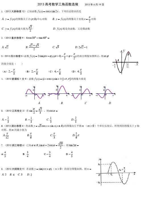 2013高考数学试题_三角函数(高一下用2)