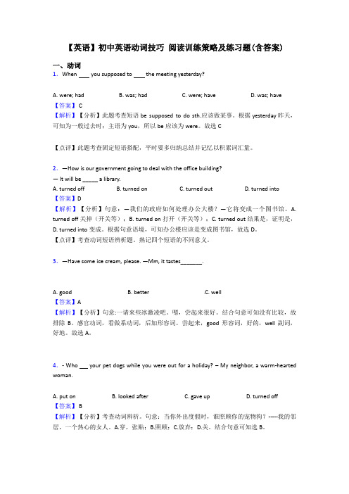 【英语】初中英语动词技巧 阅读训练策略及练习题(含答案)