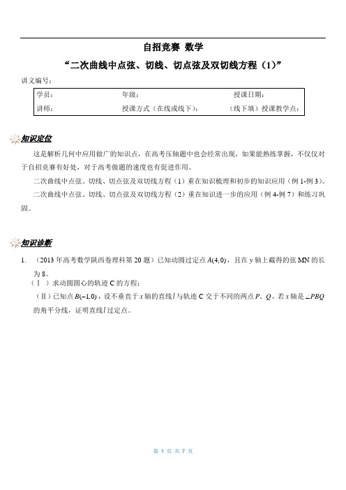 自招竞赛课程数学讲义：二次曲线中点弦、切线、切点弦及双切线方程(1)【学生版】