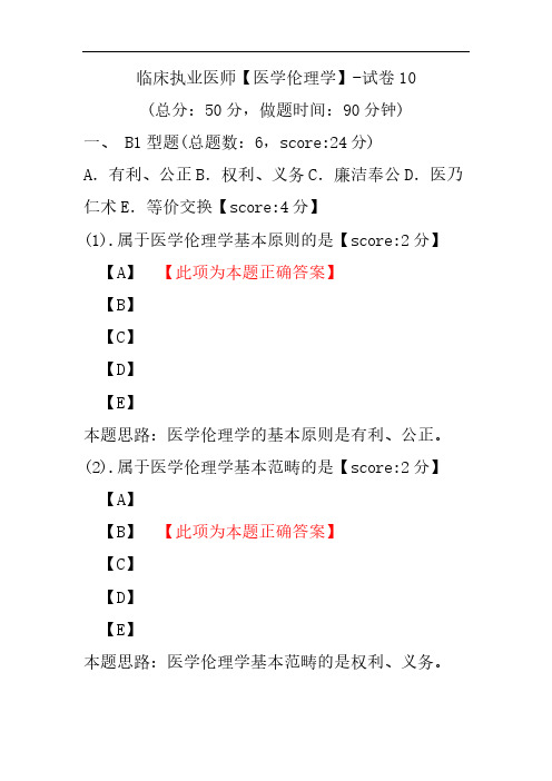 临床执业医师(医学伦理学)-试卷10