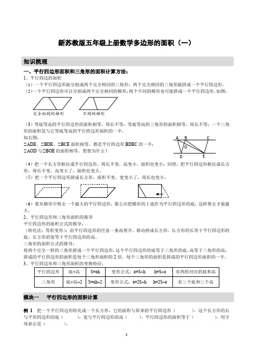 新苏教版五年级上册数学多边形的面积(一)