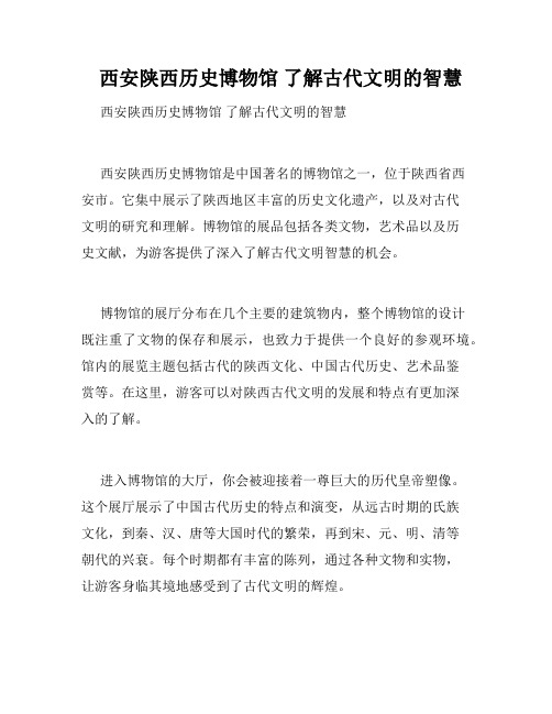 西安陕西历史博物馆 了解古代文明的智慧 