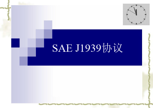 SAEJ1939教学文档